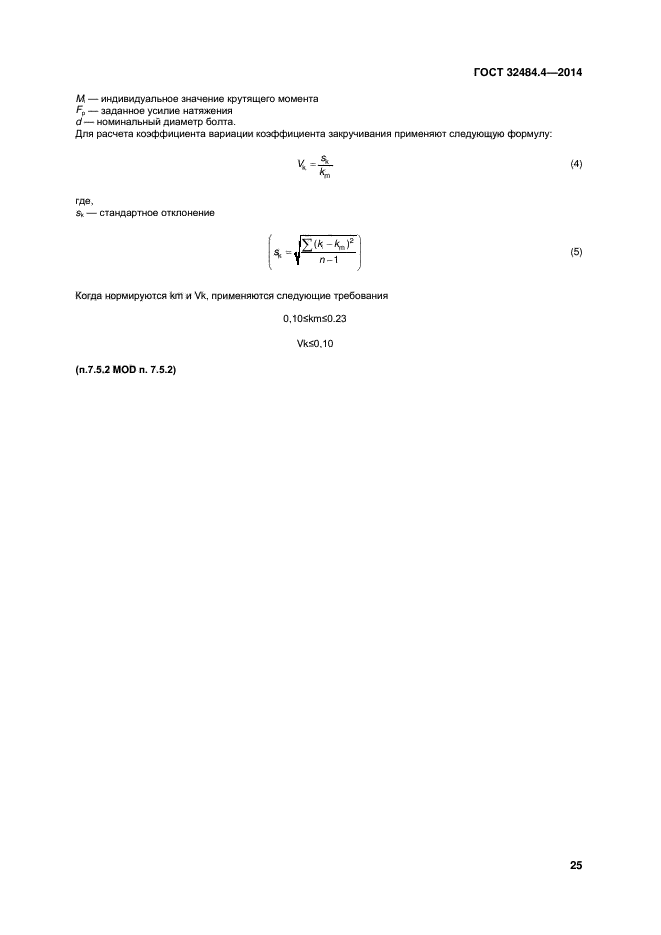 ГОСТ 32484.4-2013,  31.