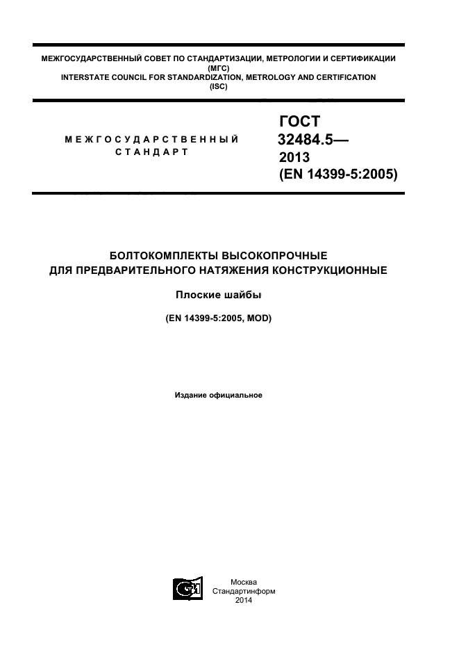 ГОСТ 32484.5-2013,  1.