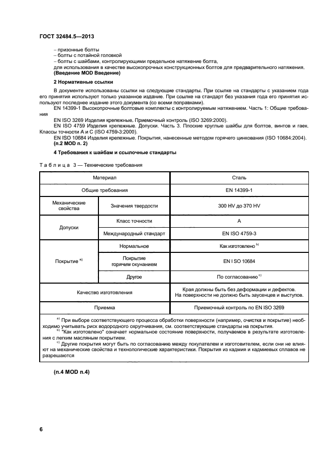 ГОСТ 32484.5-2013,  11.