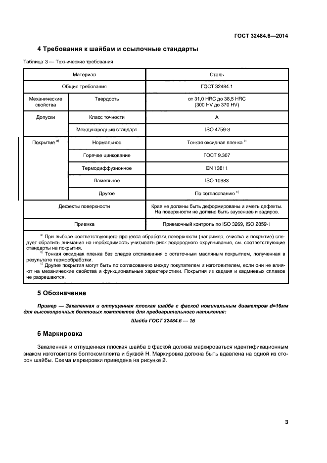 ГОСТ 32484.6-2013,  8.