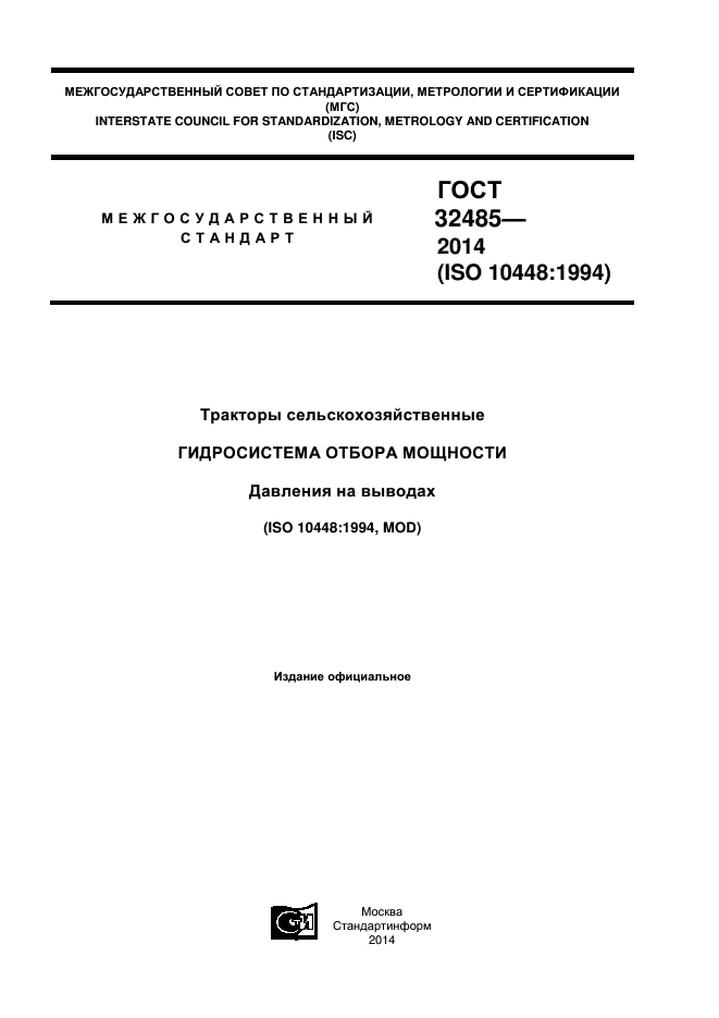 ГОСТ 32485-2013,  1.