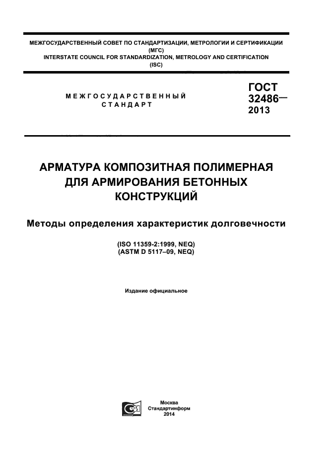 ГОСТ 32486-2013,  1.