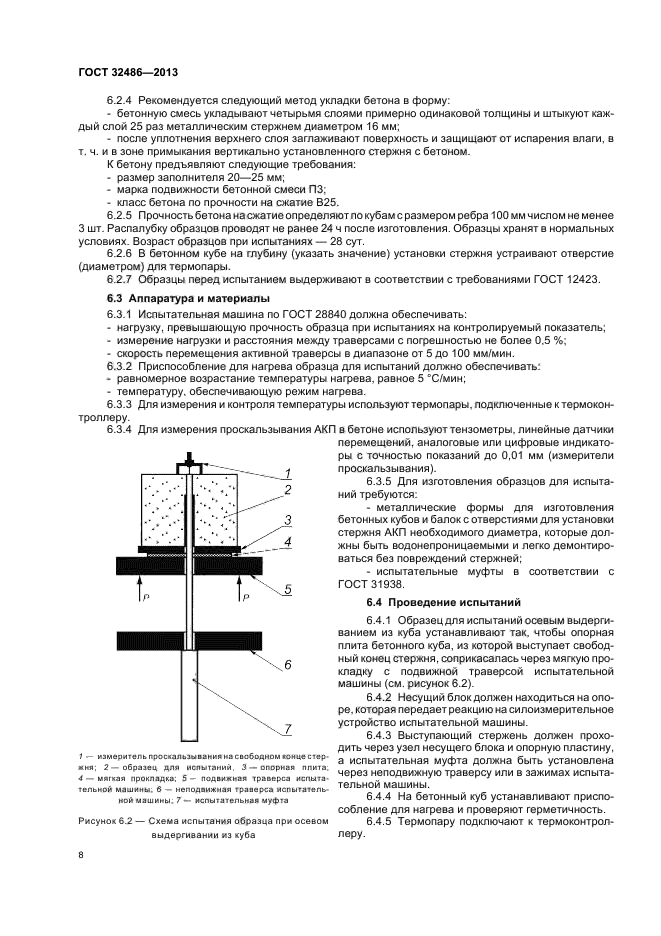 ГОСТ 32486-2013,  11.