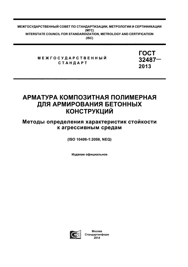 ГОСТ 32487-2013,  1.