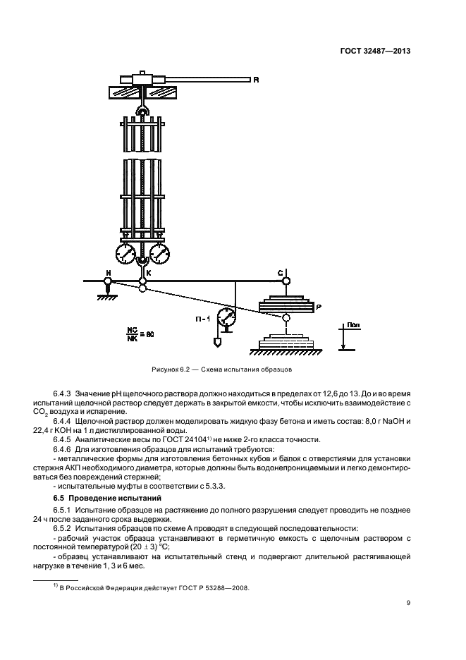 ГОСТ 32487-2013,  12.