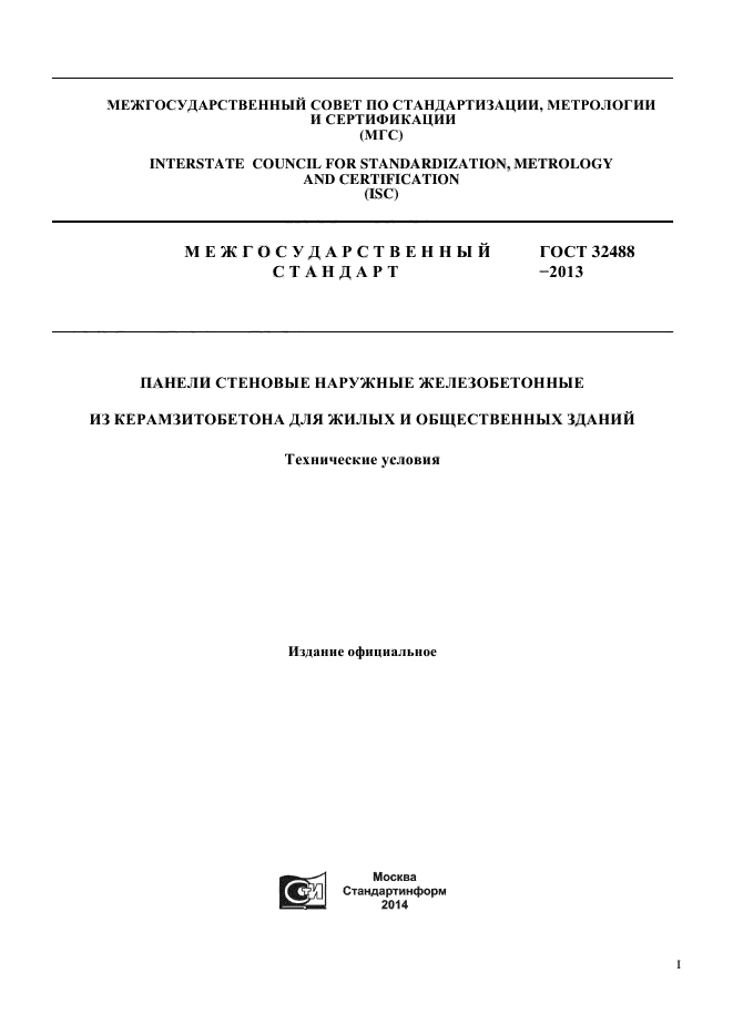 ГОСТ 32488-2013,  1.