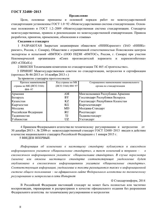 ГОСТ 32488-2013,  2.