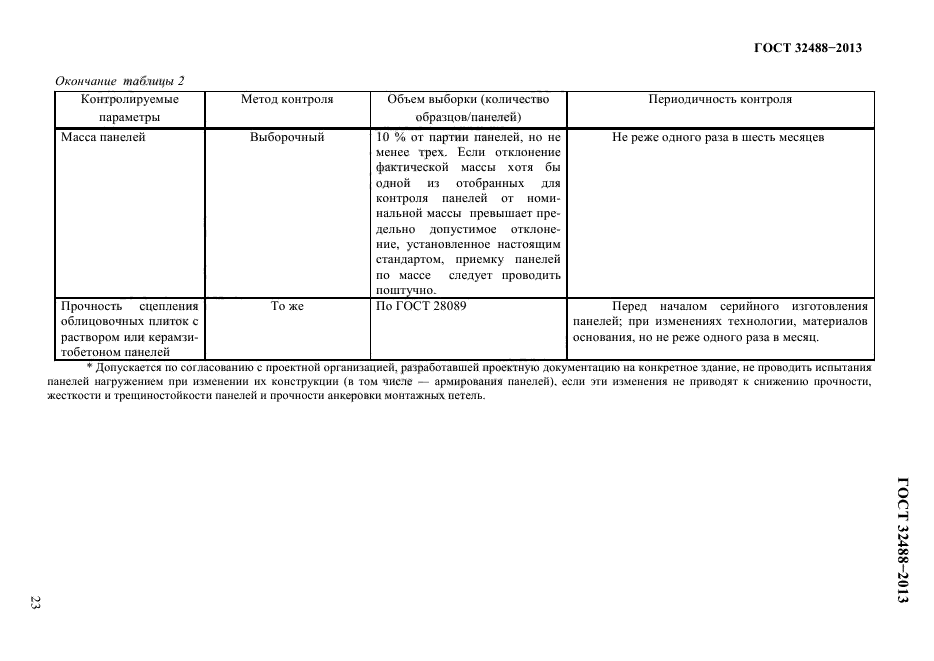 ГОСТ 32488-2013,  27.