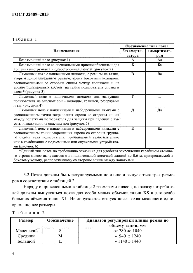 ГОСТ 32489-2013,  7.