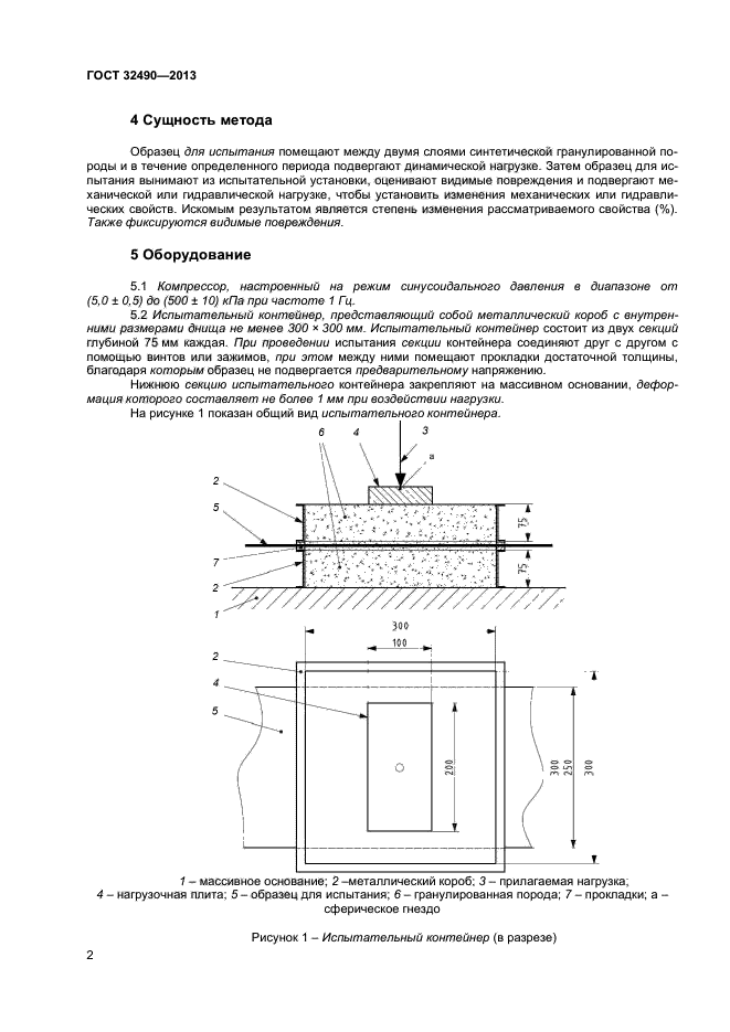 ГОСТ 32490-2013,  6.