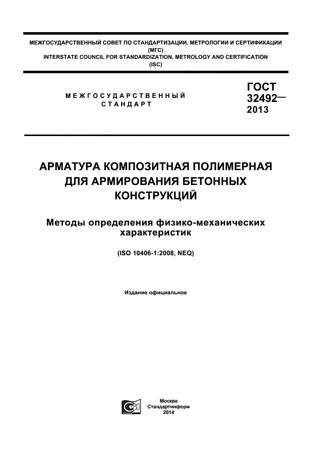 ГОСТ 32492-2013,  1.