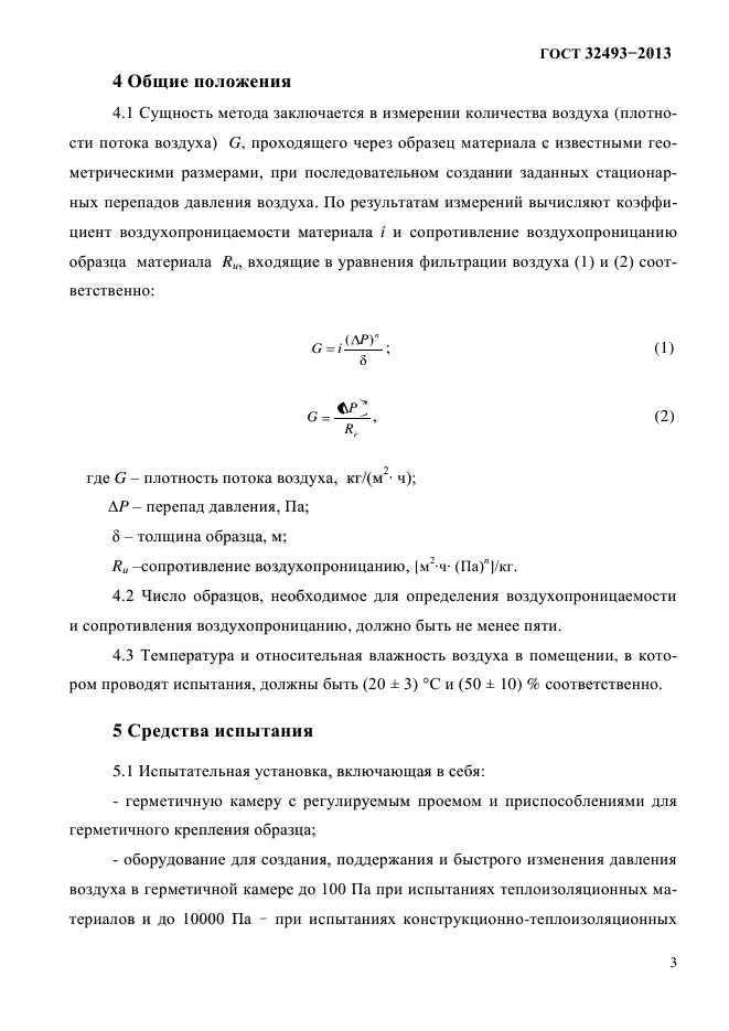 ГОСТ 32493-2013,  6.