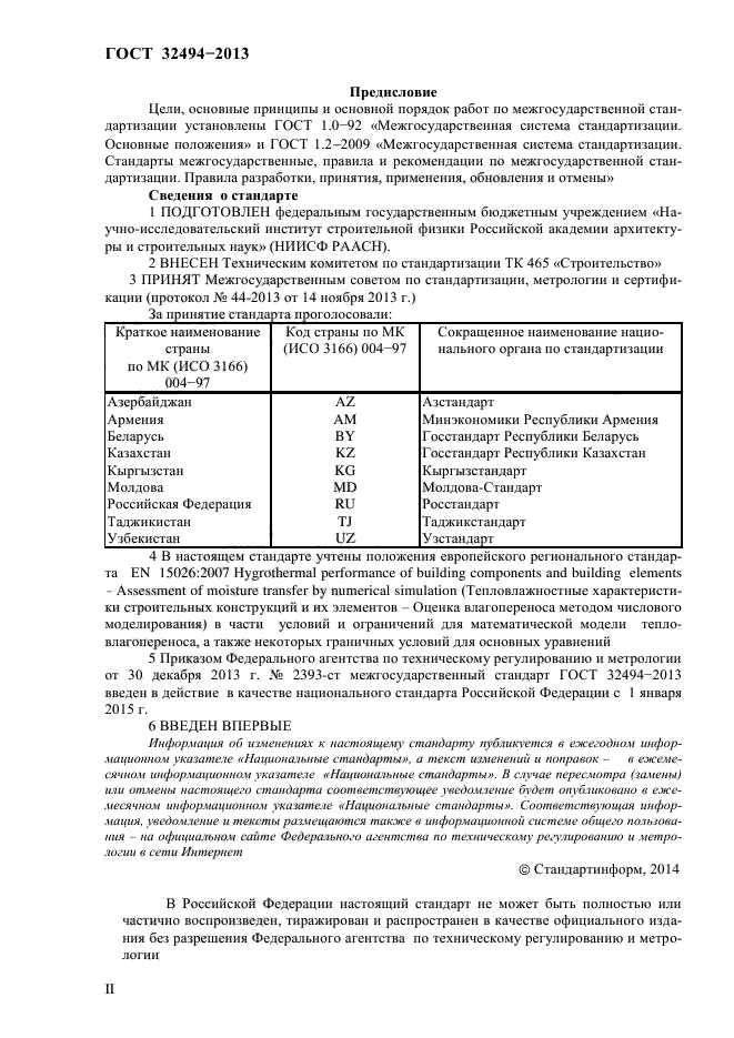 ГОСТ 32494-2013,  2.