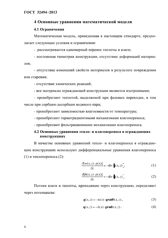 ГОСТ 32494-2013,  8.