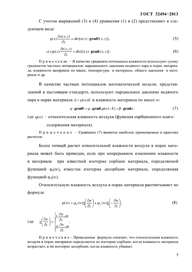 ГОСТ 32494-2013,  9.