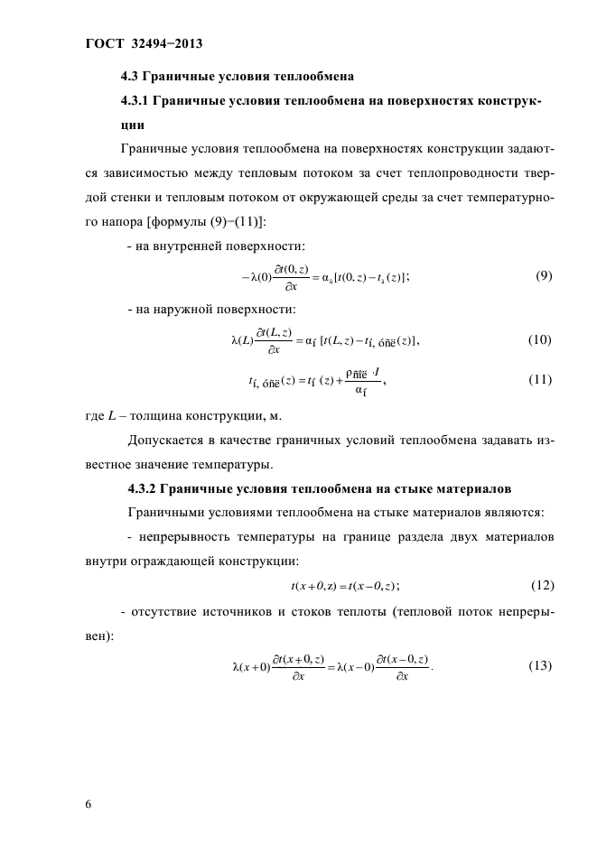 ГОСТ 32494-2013,  10.