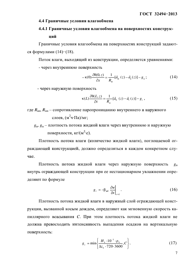 ГОСТ 32494-2013,  11.