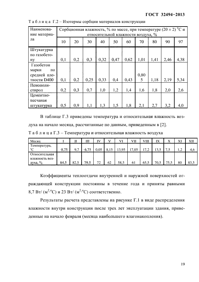 ГОСТ 32494-2013,  23.