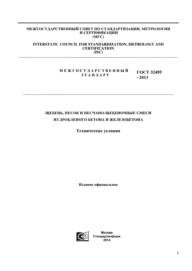 ГОСТ 32495-2013,  1.