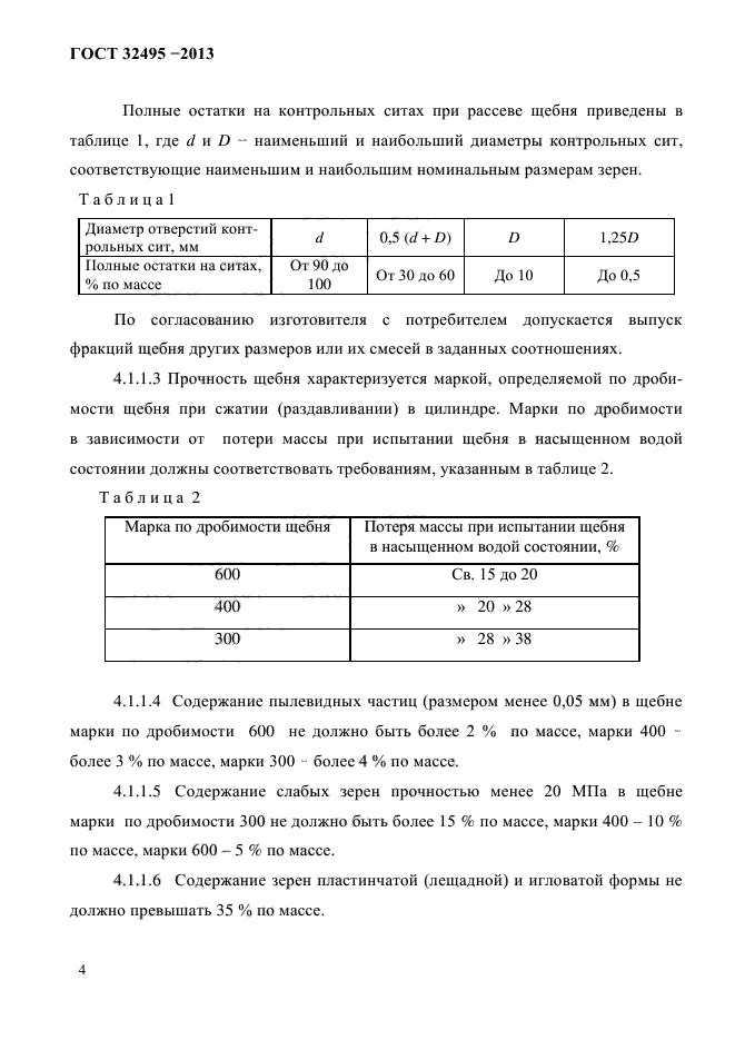 ГОСТ 32495-2013,  7.