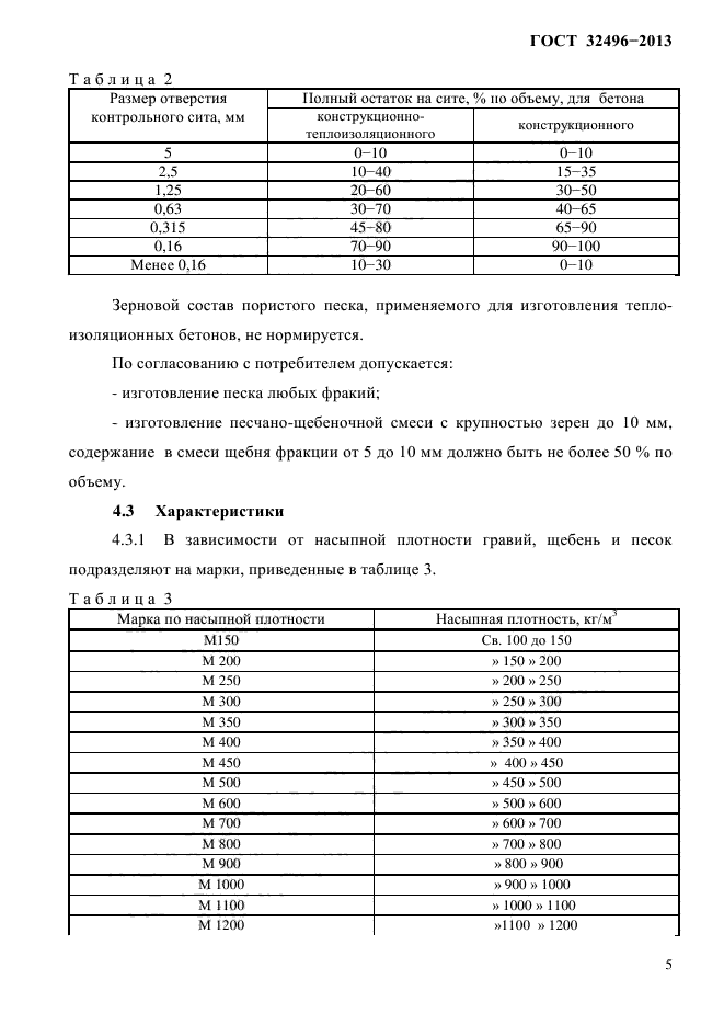 ГОСТ 32496-2013,  8.