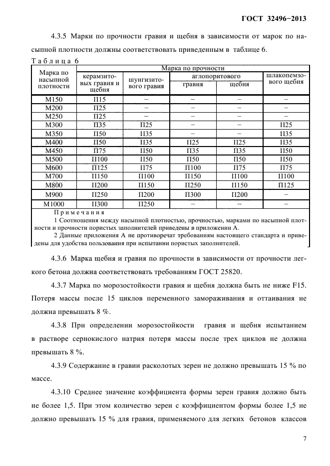 ГОСТ 32496-2013,  10.