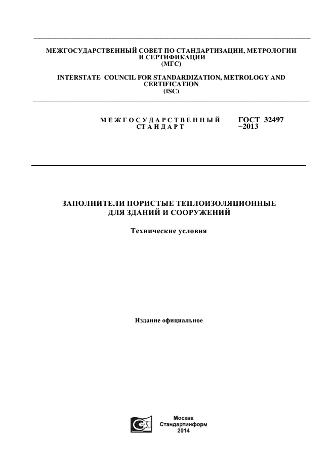 ГОСТ 32497-2013,  1.