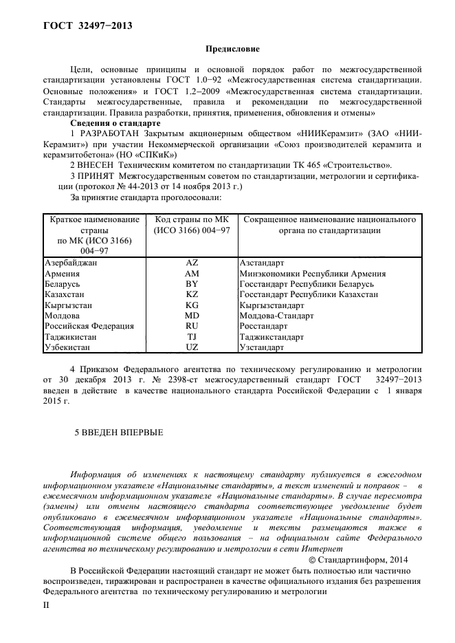 ГОСТ 32497-2013,  2.