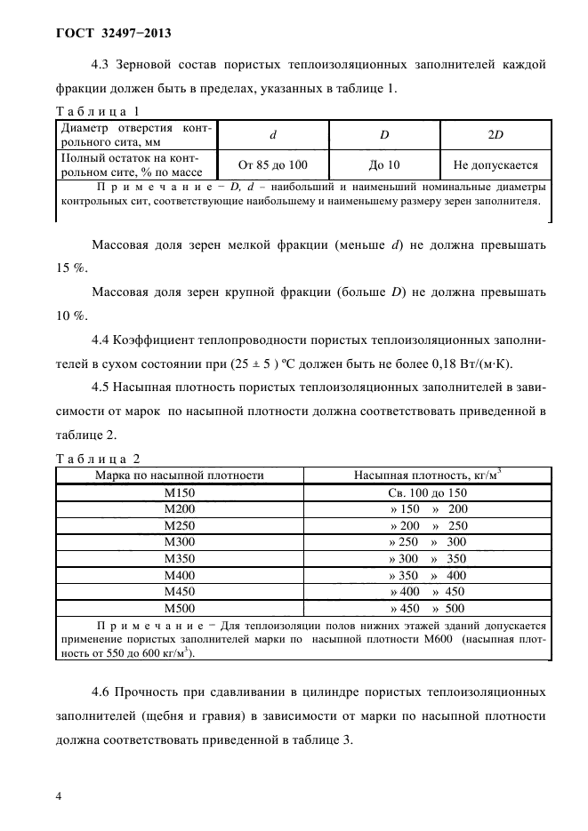 ГОСТ 32497-2013,  7.