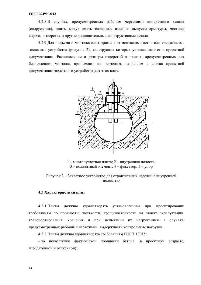 ГОСТ 32499-2013,  17.