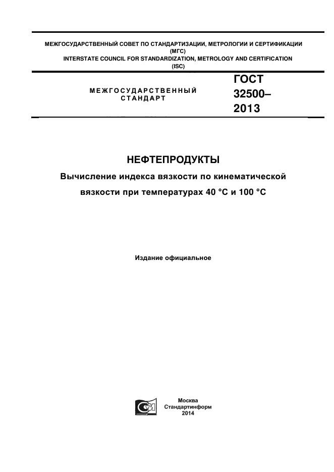 ГОСТ 32500-2013,  1.