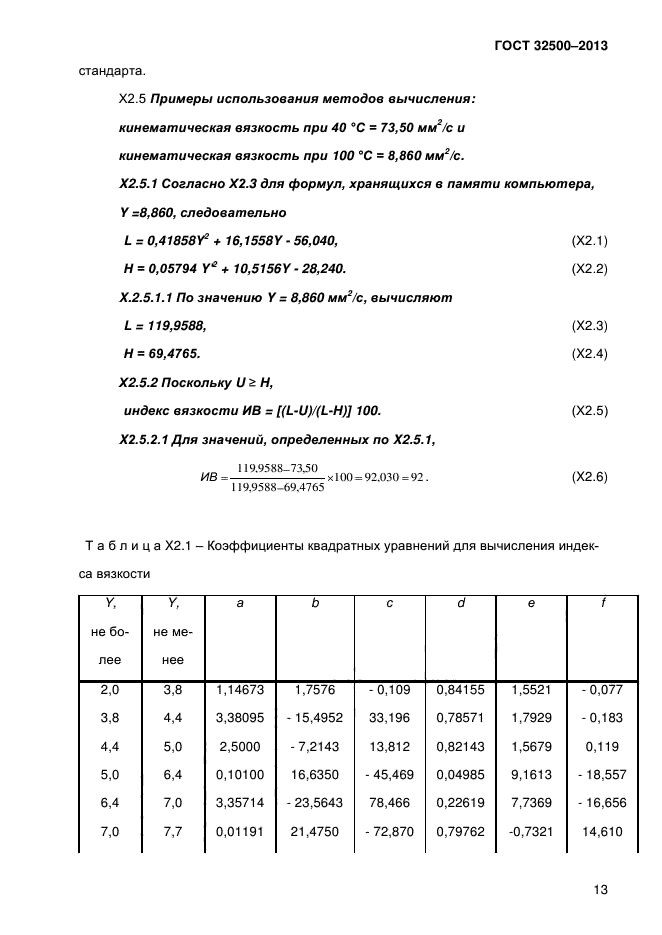 ГОСТ 32500-2013,  18.