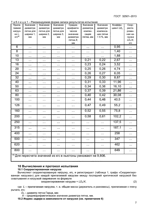 ГОСТ 32501-2013,  9.