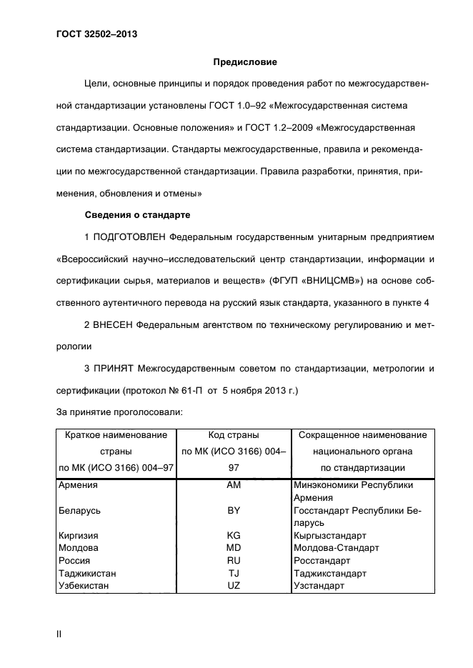 ГОСТ 32502-2013,  2.