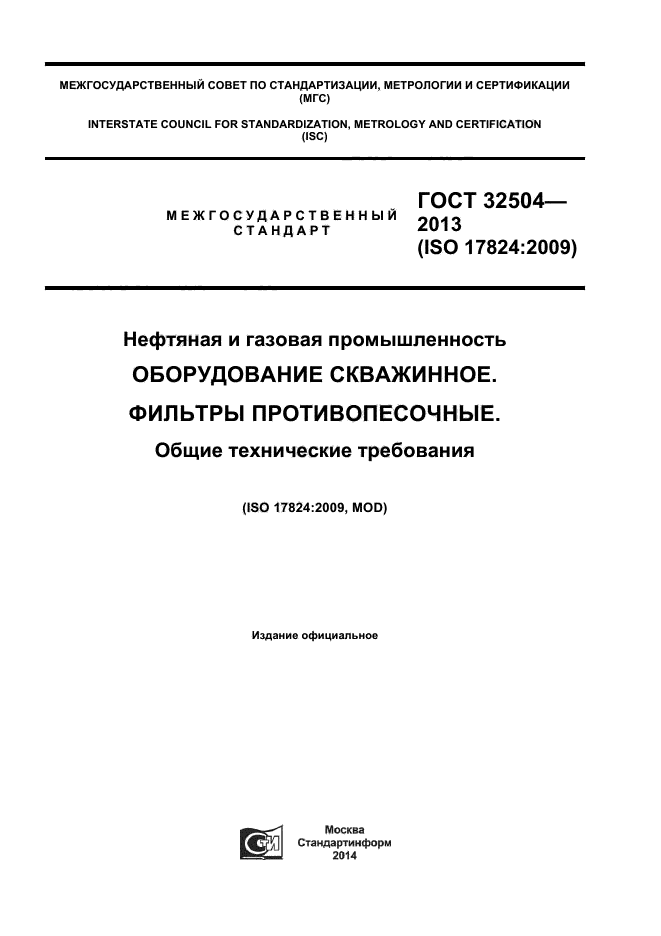 ГОСТ 32504-2013,  1.