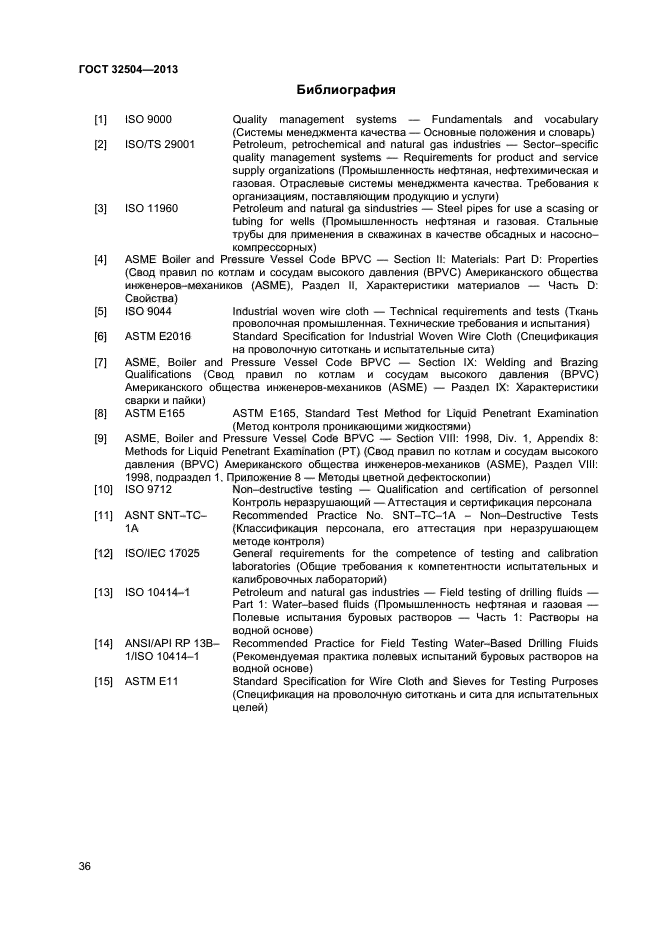 ГОСТ 32504-2013,  41.