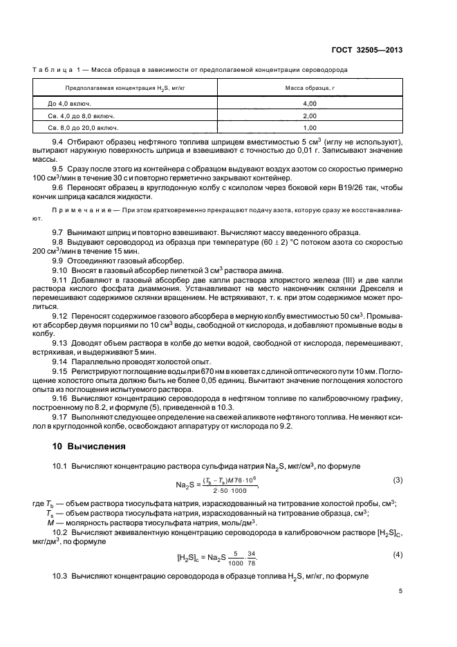 ГОСТ 32505-2013,  8.