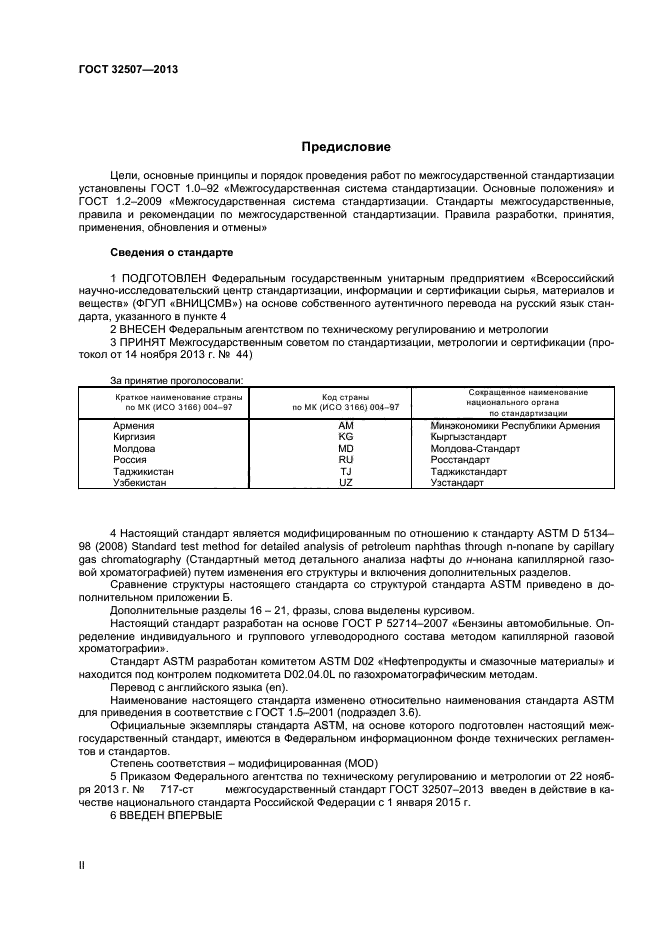 ГОСТ 32507-2013,  2.