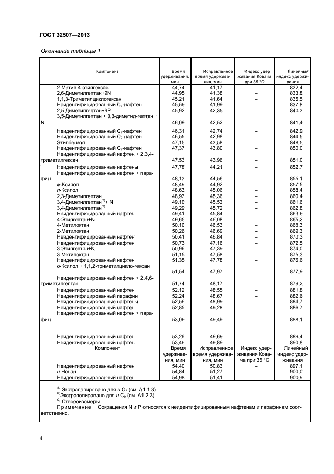 ГОСТ 32507-2013,  8.