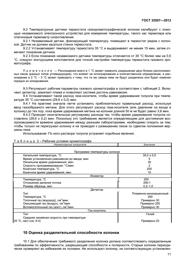 ГОСТ 32507-2013,  15.