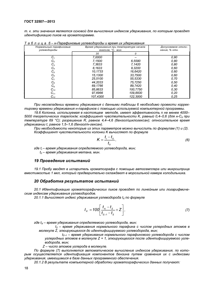 ГОСТ 32507-2013,  22.