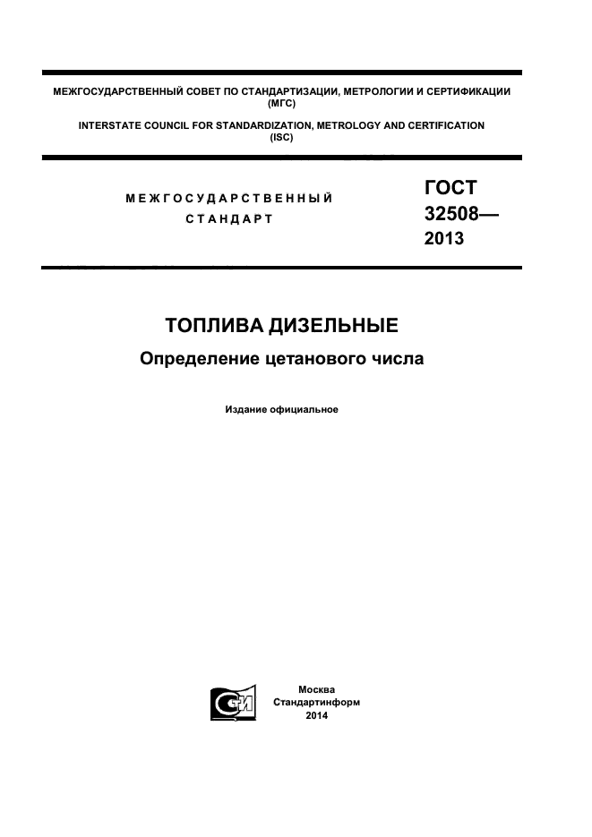 ГОСТ 32508-2013,  1.