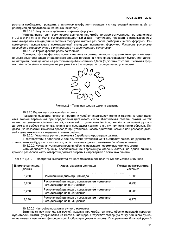 ГОСТ 32508-2013,  15.