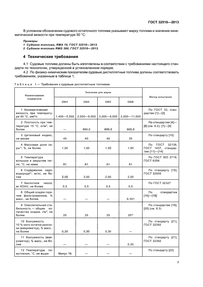 ГОСТ 32510-2013,  6.