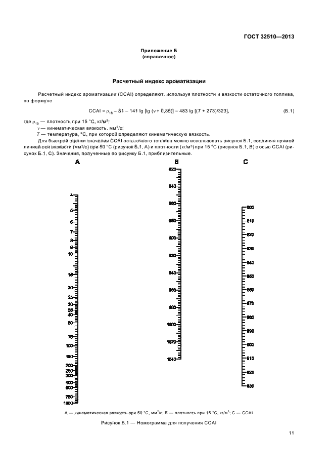 ГОСТ 32510-2013,  14.