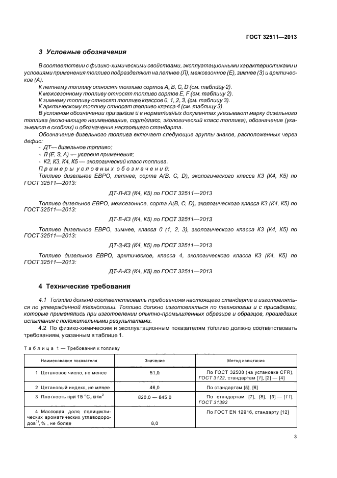 ГОСТ 32511-2013,  6.