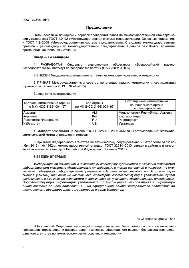 ГОСТ 32514-2013,  2.