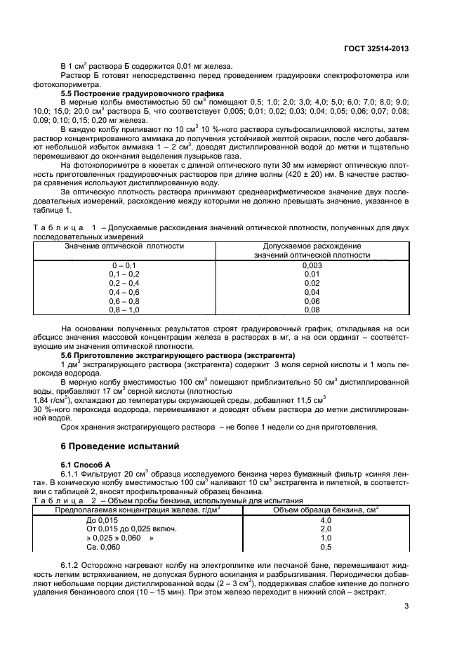 ГОСТ 32514-2013,  5.