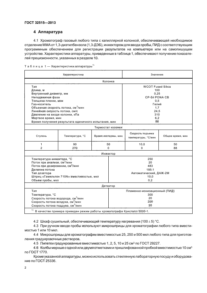 ГОСТ 32515-2013,  5.