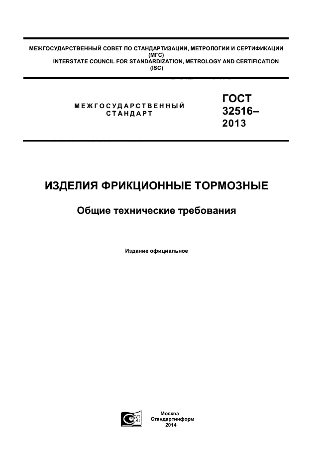 ГОСТ 32516-2013,  1.